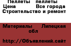 Пеллеты   пеллеты › Цена ­ 7 500 - Все города Строительство и ремонт » Материалы   . Липецкая обл.